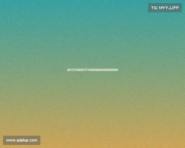 新浪NBA赛事新浪NBA赛事权威解读季后赛激战球星数据深度揭秘