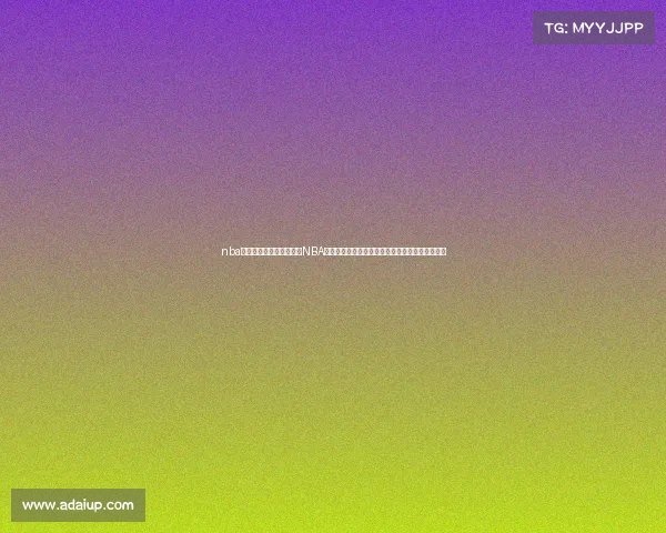 nba的直播赛事视频在线观看NBA篮球赛事直播视频实时精彩放送尽享热血赛场激情