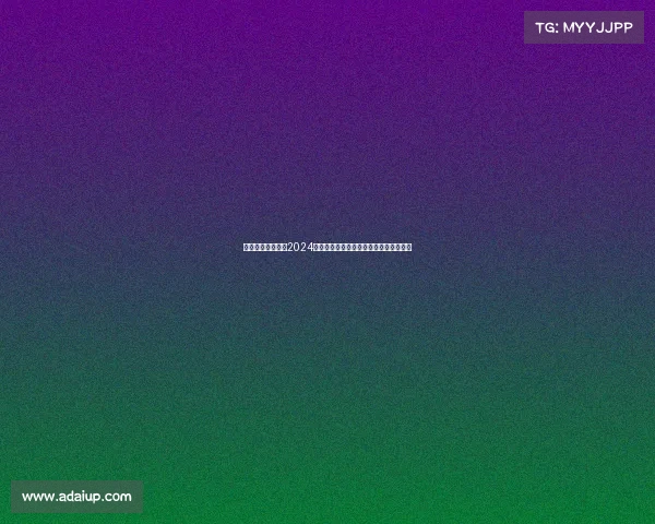 星光璀璨梦想舞台2024全国选秀盛典激情角逐未来之星荣耀之战