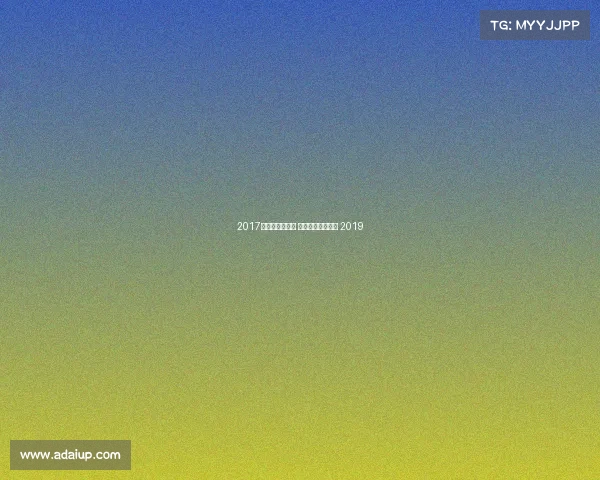 2017年田协注册赛事 中国田协金牌赛事 2019