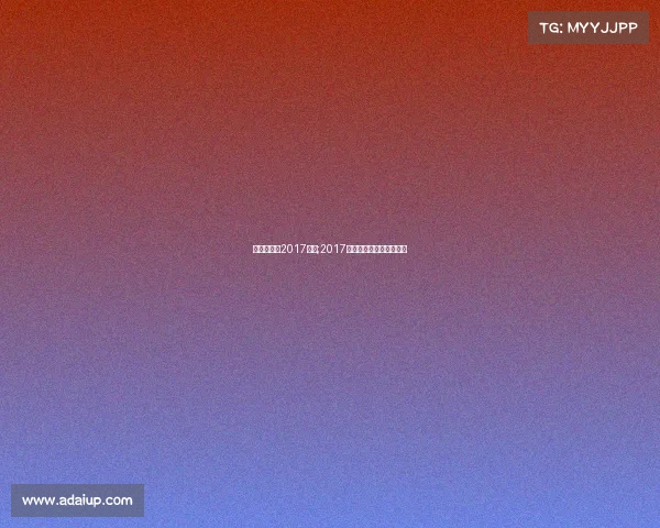 乒乓球赛事2017中国;2017年全国乒乓球锦标赛冠军